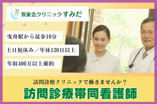 双泉会クリニックすみだ（訪問診療帯同/常勤）の看護師求人の写真
