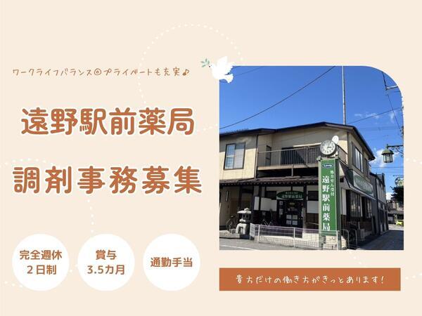 遠野駅前薬局（常勤）の医療事務求人の写真