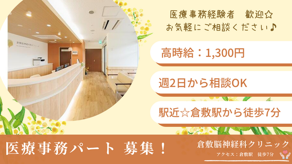 倉敷脳神経内科クリニック(パート)の医療事務求人の写真