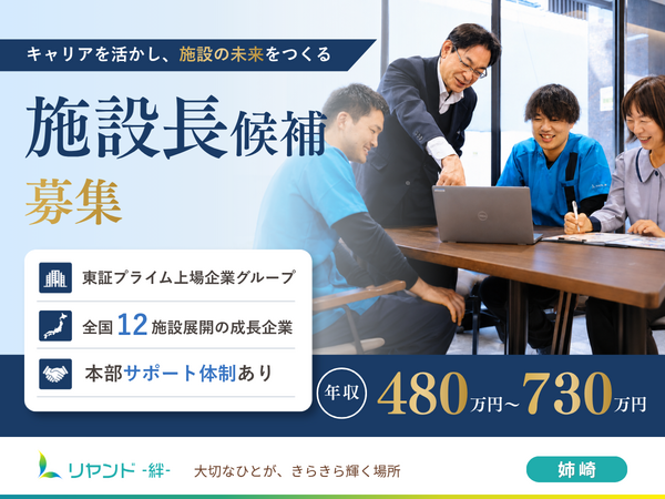 介護付き有料老人ホーム リヤンド（絆）姉崎（施設長候補/常勤）の介護職求人の写真