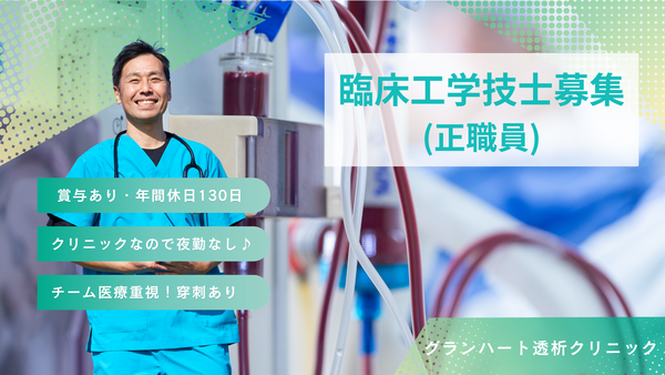 グランハート透析クリニック（常勤）の臨床工学技士求人の写真