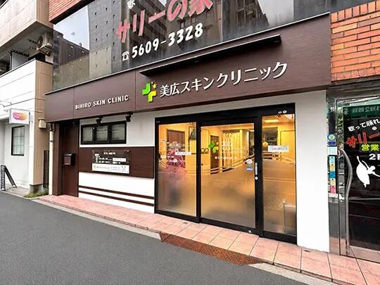 美広スキンクリニック（パート）の医療事務求人の写真