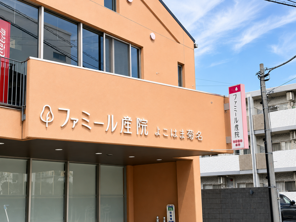ファミール産院よこはま菊名（パート）の看護助手求人の写真