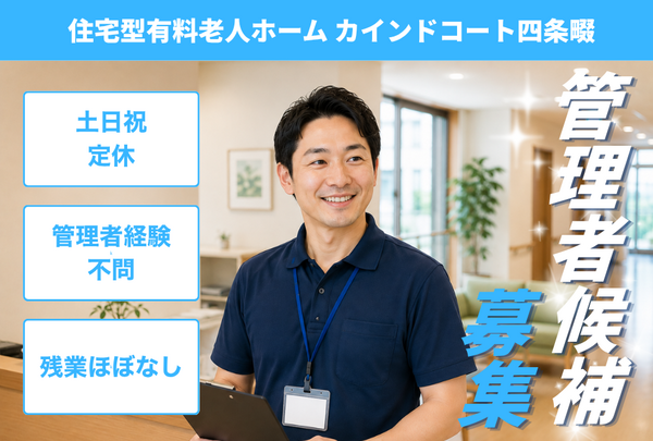 住宅型有料老人ホームカインドコート四條畷（施設長候補/常勤）のケアマネジャー求人の写真