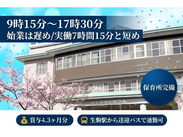 阪奈サナトリウム（常勤）の管理栄養士求人の写真