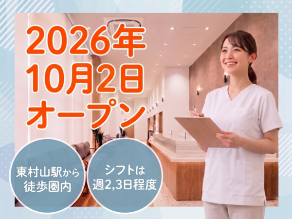 東村山内科クリニック2.1（2026年10月2日オープン / パート）の医療事務求人の写真