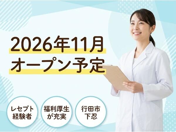 行田なかむら泌尿器科皮膚科クリニック（2026年11月オープン / レセプト経験者 / 常勤 / 契約社員）の医療事務求人の写真