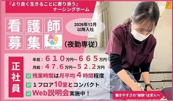 【2026年10月オープン】ABCリビング柏の葉（夜勤専従/常勤）の看護師求人の写真