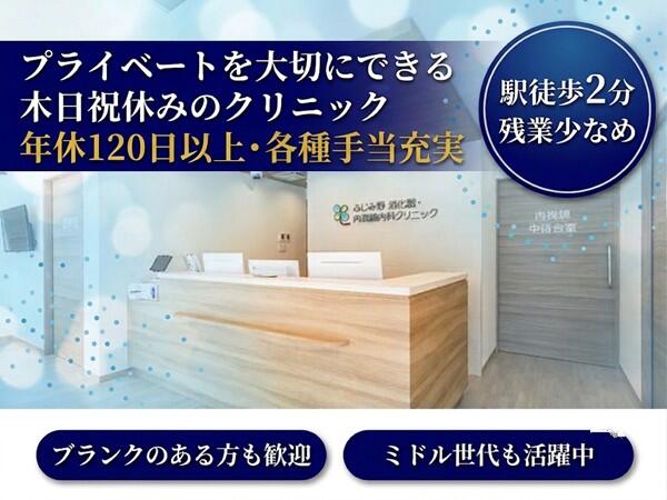 ふじみ野消化器・内科クリニック（常勤）の看護師求人の写真