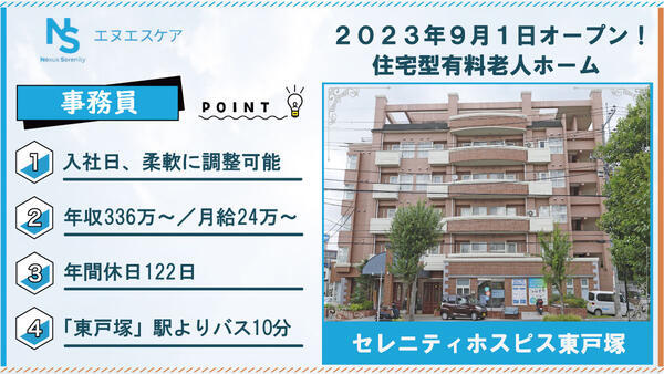セレニティホスピス東戸塚（常勤）の一般事務求人の写真