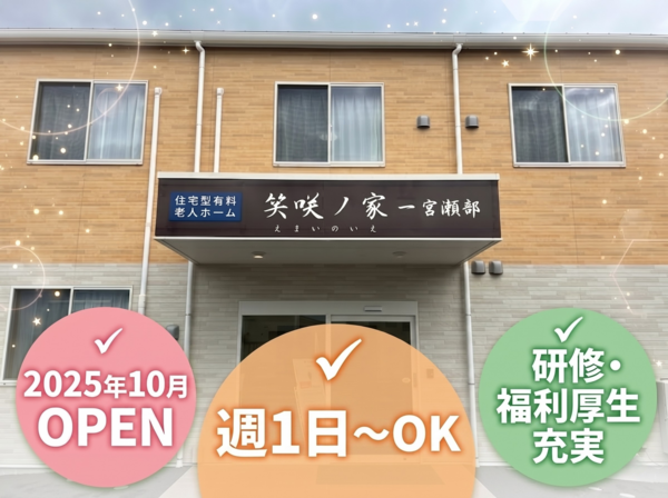 住宅型有料老人ホーム 笑咲ノ家一宮 瀬部(夜勤専従パート)の介護福祉士求人の写真