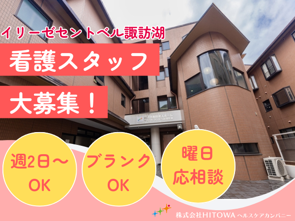 イリーゼセントベル諏訪湖（パート）の看護師求人の写真