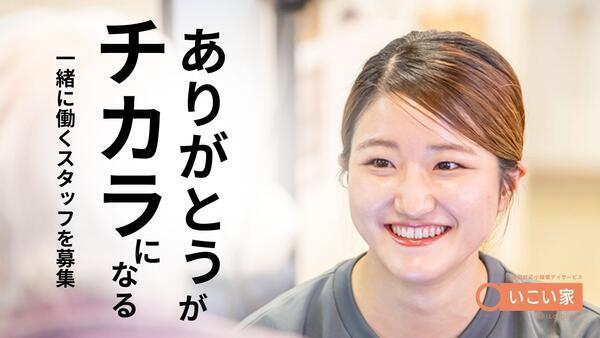 宿泊対応小規模デイサービスいこい家 希望ヶ丘（パート）の看護師求人の写真