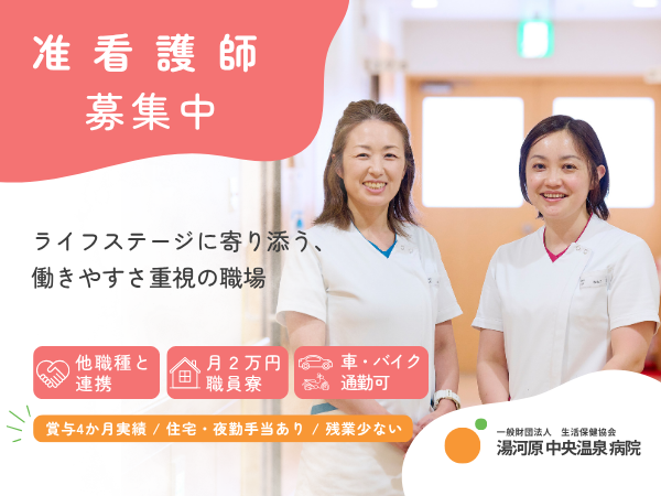 湯河原中央温泉病院（常勤）の准看護師求人の写真