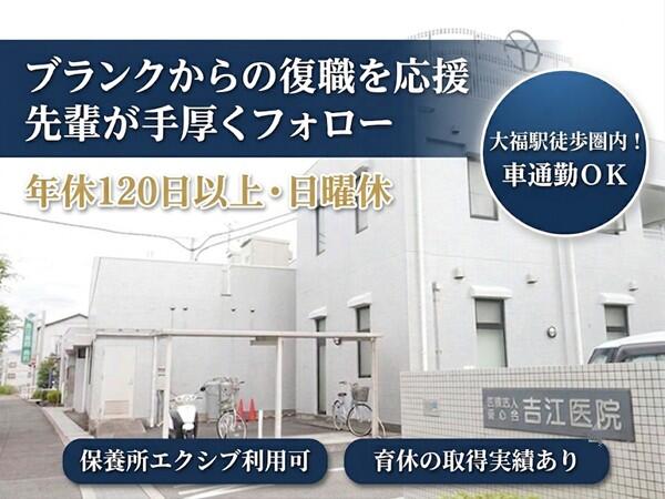 吉江医院（常勤）の看護師求人の写真