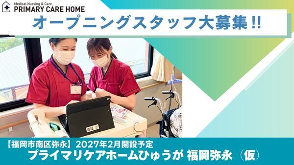 プライマリケアホームひゅうが 福岡弥永（仮称）（正社員）の調理師/調理員求人の写真
