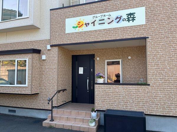 グループホームシャイニングの森（常勤）の介護福祉士求人の写真
