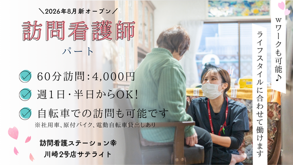 訪問看護ステーション幸 川崎2号店サテライト（パート）の看護師求人の写真