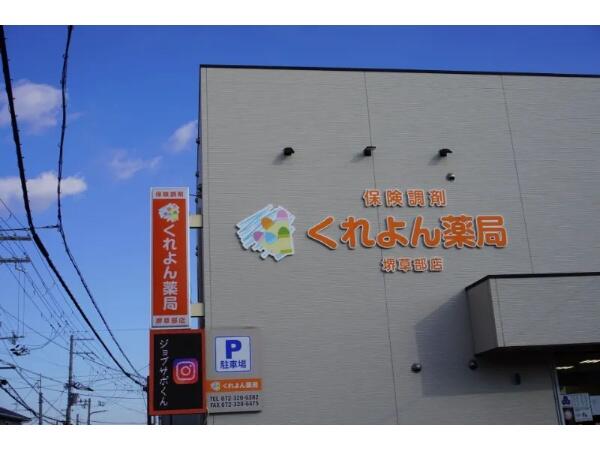 くれよん薬局 さやま店（調剤事務 / 正社員）の医療事務求人の写真