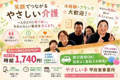 やさしい手甲府 甲府東訪問介護事業所（ホームヘルパー/パート）の介護職求人の写真