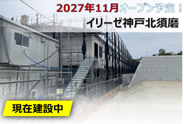 イリーゼ神戸北須磨（常勤）＜2026年11月1日オープン予定！＞の介護職求人の写真