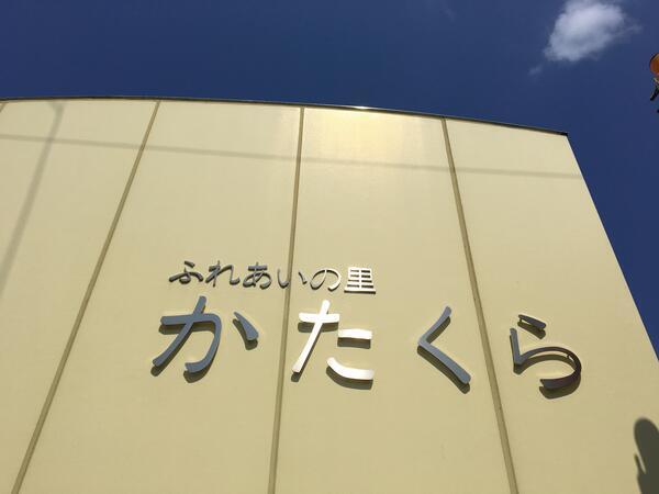 障がい者通所施設ふれあいの里かたくら（パート）の看護師求人の写真