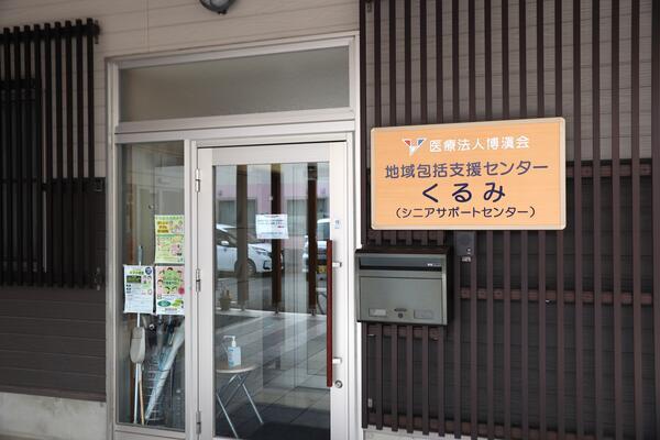 地域包括支援センターくるみ（相談員/常勤）の社会福祉士求人の写真