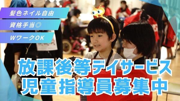 ゆめの園みらいず春日町 放課後等デイサービス（パート）の支援員求人の写真