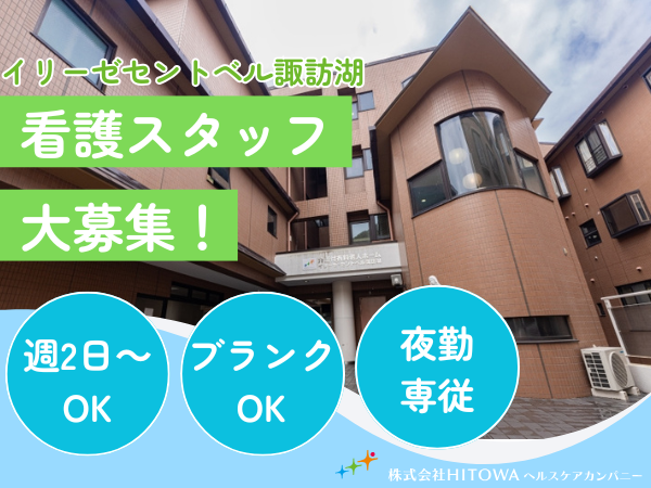 イリーゼセントベル諏訪湖（夜勤専従パート）の看護師求人の写真