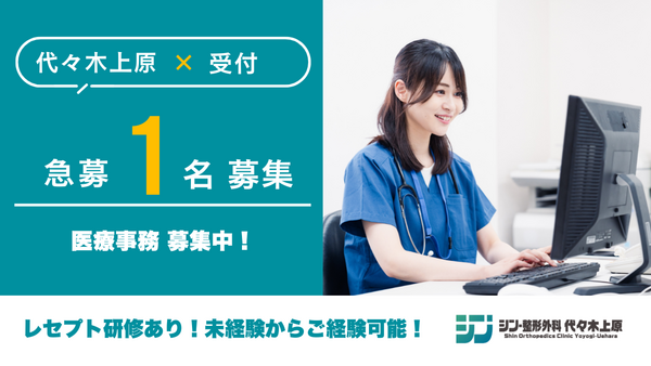 シン・整形外科 代々木上原(常勤)の医療事務求人の写真
