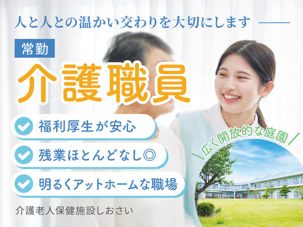 介護老人保健施設しおさい（常勤）の介護福祉士求人の写真