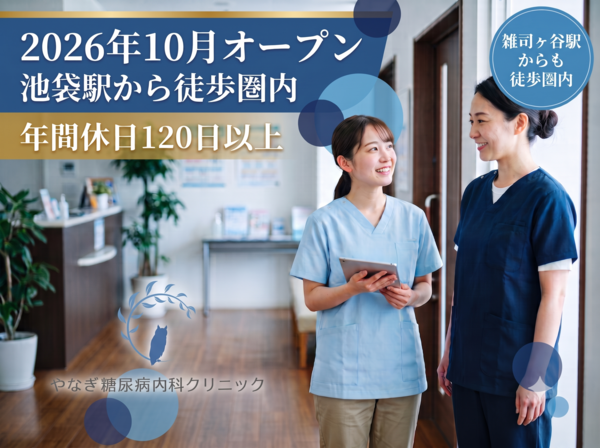 やなぎ糖尿病内科クリニック(2026年10月オープン / 常勤)の看護師求人の写真