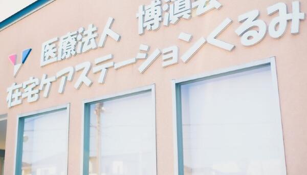 居宅介護支援事業所くるみ（パート）のケアマネジャー求人の写真