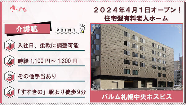 パルム札幌中央ホスピス（入浴専門パート）の介護職求人の写真