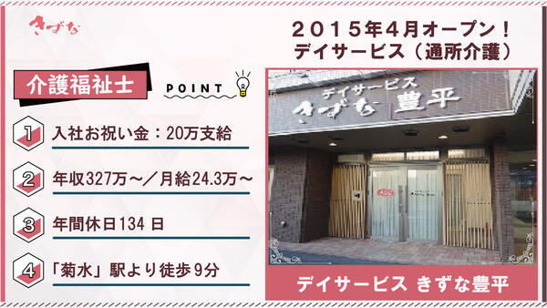 デイサービスきずな 豊平（常勤）の介護福祉士求人の写真