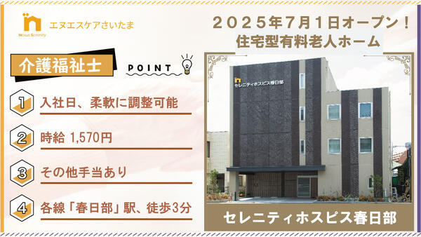セレニティホスピス春日部（日勤/パート）の介護福祉士求人の写真
