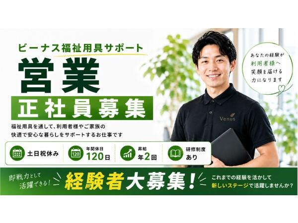 ビーナス福祉用具サポート（福祉用具専門相談員/契約社員）の介護職求人の写真