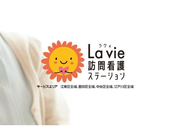 ラヴィ訪問看護ステーション門前仲町（パート）の准看護師求人の写真