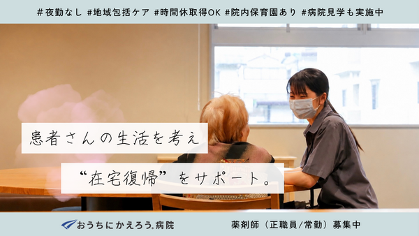 おうちにかえろう。病院（常勤）の薬剤師求人の写真