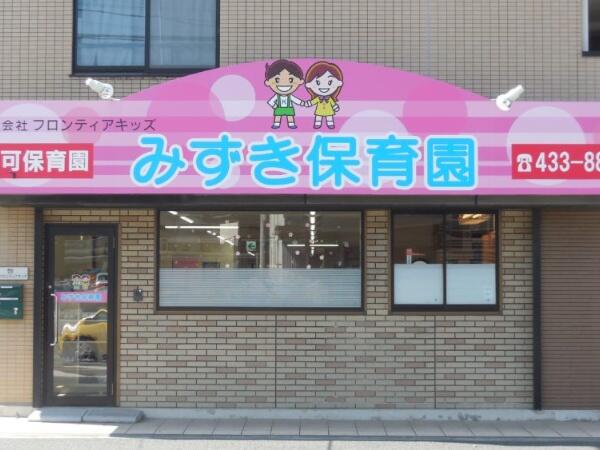 みずき保育園（常勤）の保育士求人の写真