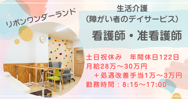 リボンワンダーランド（生活介護）（常勤） の准看護師求人の写真