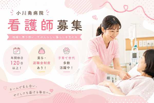 小川南病院（病棟/常勤）の准看護師求人の写真