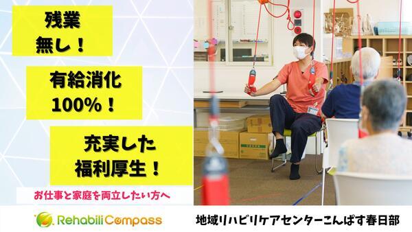 地域リハビリケアセンターこんぱす春日部（常勤）の作業療法士求人の写真
