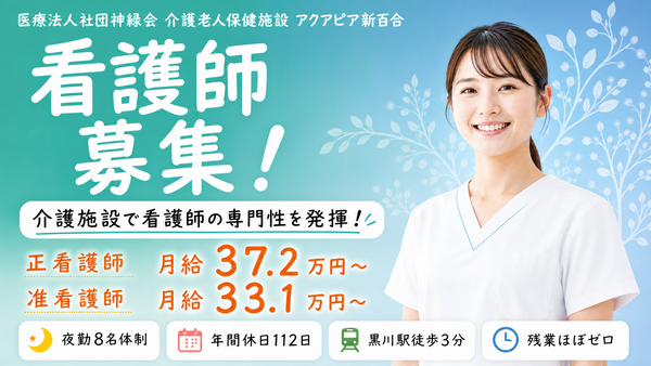 介護老人保健施設 アクアピア新百合（准看護師常勤）の准看護師求人メイン写真2