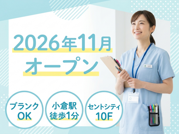 北九州小倉駅前いだ消化器・内視鏡クリニック（2026年11月オープン / パート）の臨床検査技師求人の写真