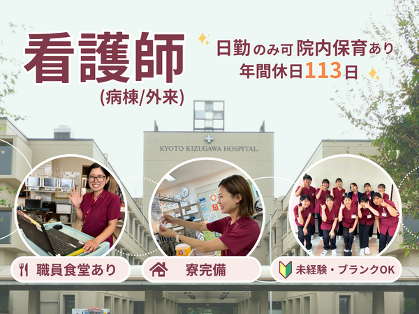 京都きづ川病院（病棟・外来/常勤）の看護師求人の写真