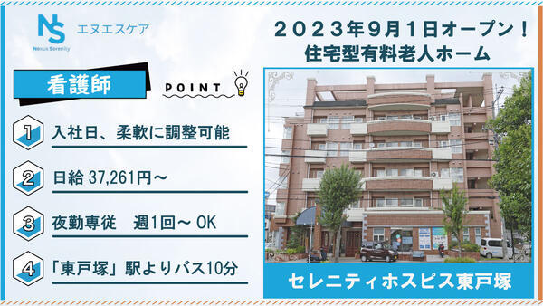 セレニティホスピス東戸塚（夜勤専従/パート）の看護師求人の写真