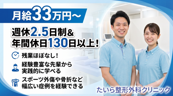 たいら整形外科クリニック（常勤）の理学療法士求人の写真