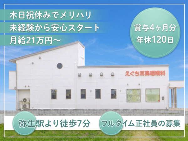 えぐち耳鼻咽喉科(常勤)の医療事務求人の写真