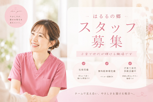 小規模多機能型居宅介護事業所はるるの郷（パート）の看護師求人の写真